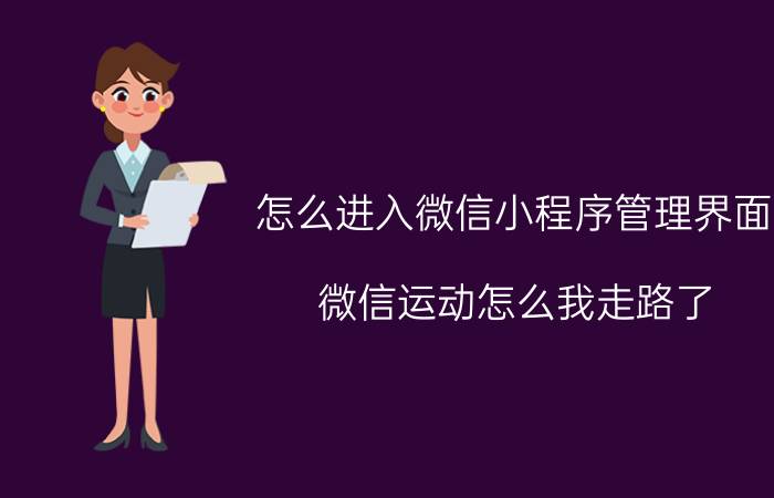 怎么进入微信小程序管理界面 微信运动怎么我走路了，一直显示0步？